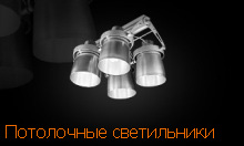 потолочные светильники